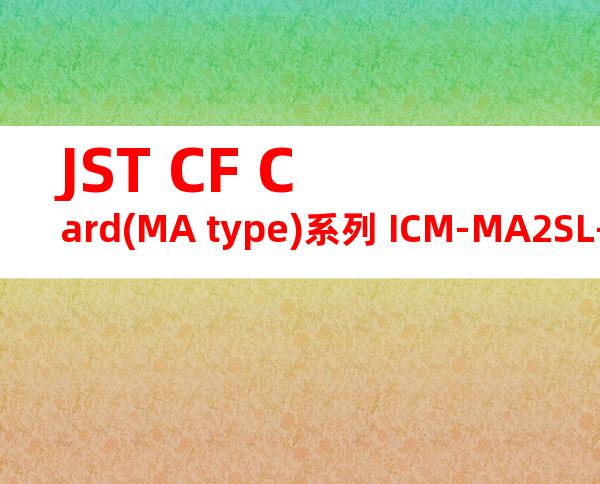 JST CF Card(MA type)系列 ICM-MA2SL-SD12-RL31产品规格书